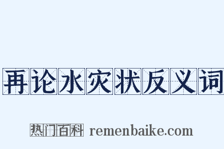 再论水灾状反义词是什么意思的图片